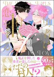 【期間限定　試し読み増量版】勇者は村人Aに恋をする