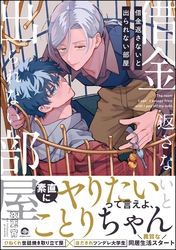 【期間限定　試し読み増量版】借金返さないと出られない部屋