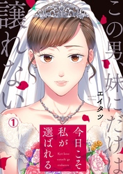 【期間限定　無料お試し版】今日こそ私が選ばれる～この男、妹にだけは譲れない