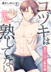 【期間限定　無料お試し版】ユヅキはまだ熟してない～男子ごはん番外編～