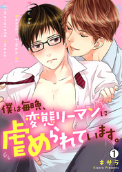 【期間限定　無料お試し版】僕は毎晩、変態リーマンに虐められています。【再編集版】