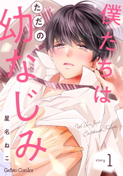 【期間限定　無料お試し版】僕たちはただの幼なじみ【分冊版】