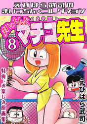 まいっちんぐマチコ先生8＜特典・原画集付きSP版＞・えびはら武司のまいっちんぐコレクション