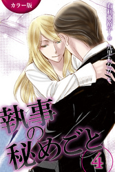 [カラー版]執事の秘めごと　〈真情〉4巻