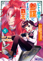 【期間限定　無料お試し版】ヒトを勝手に参謀にするんじゃない、この覇王。～ゲーム世界に放り込まれたオタクの苦労～（コミック）