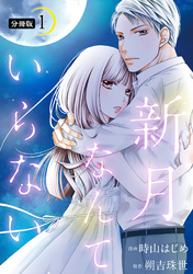 【期間限定　無料お試し版】新月なんていらない 分冊版 1