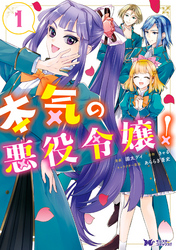 【期間限定　無料お試し版】本気の悪役令嬢！（コミック） 1