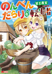 【期間限定　無料お試し版】のんべんだらりな転生者～貧乏農家を満喫す～（コミック） 1