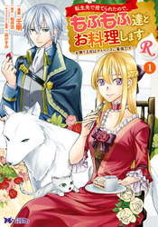 【期間限定　無料お試し版】転生先で捨てられたので、もふもふ達とお料理しますR～お飾り王妃はマイペースに最強です～（コミック） 1
