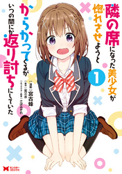 【期間限定　無料お試し版】隣の席になった美少女が惚れさせようとからかってくるがいつの間にか返り討ちにしていた（コミック） 1