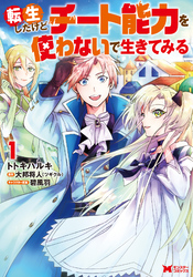 【期間限定　無料お試し版】転生したけどチート能力を使わないで生きてみる（コミック） 1