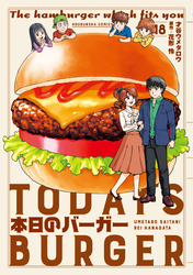 本日のバーガー　１８巻