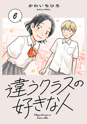 違うクラスの好きな人(話売り)　#6