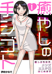 【期間限定　無料お試し版】癒やしの手シゴト～崖っぷち女子、メンズエステ嬢はじめます～