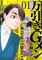 【期間限定　無料お試し版】万引きGメン片桐アゲハ～一般市民が犯罪者になる瞬間～