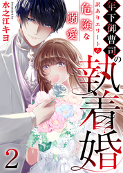 【期間限定　無料お試し版】年下御曹司の執着婚～訳ありエリートの危険な溺愛～　2巻