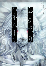 おかえりハネムーン