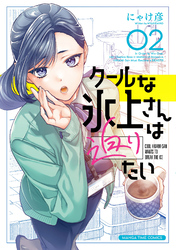 クールな氷上さんは迫りたい　２巻