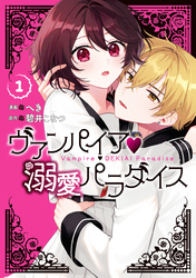 【期間限定　試し読み増量版】ヴァンパイア・溺愛パラダイス: 1【電子限定描き下ろし付き】