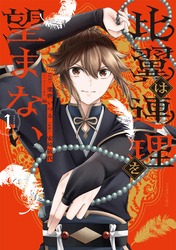 比翼は連理を望まない