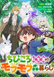 ちびころ転生者のモフモフ森暮らし 第2話【単話版】