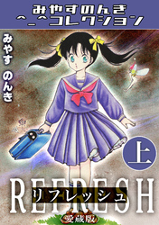 リフレッシュ＜愛蔵版＞・みやすのんきコレクション