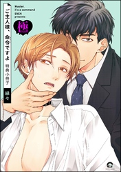 ご主人様、命令ですよ 特典小冊子【極】