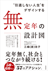 “引退しない人生”をデザインする　無定年の設計図