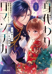 【期間限定　無料お試し版】身代わりロマンチカ　政略結婚相手に溺愛されてしまいました！