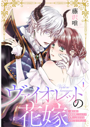 【期間限定　無料お試し版】ヴァイオレットの花嫁～魔王様と政略結婚したはずが世界一しあわせな王妃になりました～1