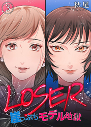 【期間限定　無料お試し版】LOSER～崖っぷちモデル地獄～（3）