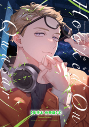 フックト　オン　クエーサー　上【単行本 分冊版】５