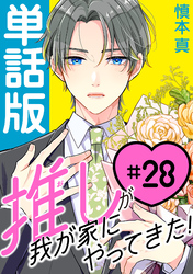 推しが我が家にやってきた！【単話版】（28）