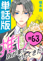 推しが我が家にやってきた！【単話版】（63）