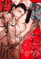 あなたを殺す旅