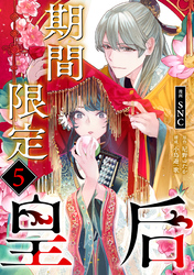 期間限定皇后５