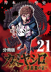 カミヤシロ 事故殺の京【分冊版】21