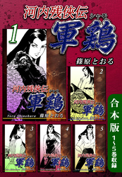 【期間限定　無料お試し版】河内残侠伝軍鶏《合本版》