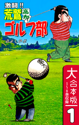 【期間限定　無料お試し版】激闘！！ 荒鷲高校ゴルフ部【大合本版】