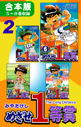 【期間限定　無料お試し版】めざせ１等賞《合本版》(2)　５～８巻収録