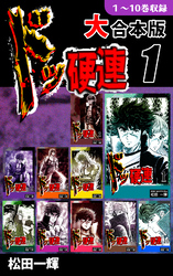 【期間限定　無料お試し版】ドッ硬連【大合本版】(1)　１～10巻収録