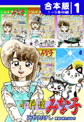 【期間限定　無料お試し版】小料理みな子《合本版》(1)　１～５巻収録