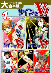 【期間限定　無料お試し版】サインはＶ！【大合本版】(1)　１～５巻収録