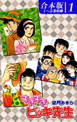【期間限定　無料お試し版】すきすきビッキ先生《合本版》(1)　１～３巻収録
