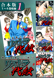 【期間限定　無料お試し版】地上最強の公務員 リストラ代紋《合本版》