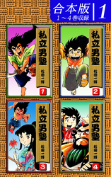 【期間限定　無料お試し版】私立男塾《合本版》(1)　１～４巻収録