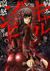病みギャルVS激怒ゾンビ軍団(4)
