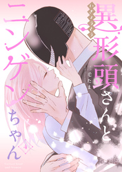 【期間限定　無料お試し版】異形頭さんとニンゲンちゃん【連載版】 vol.4