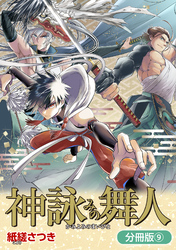 神詠みの舞人【分冊版】 9巻