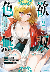 色欲無双～変態スキルが暴走してヤリサーから追放された俺は、はからずも淫靡な力で最強になる～（２）